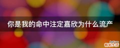 你是我的命中注定嘉欣为什么流产