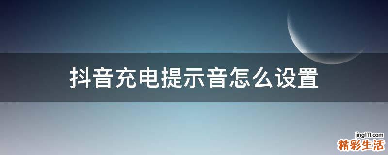 抖音充电提示音怎么设置