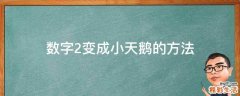 数字2变成小天鹅的方法