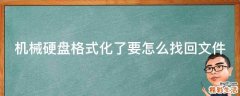 机械硬盘格式化了要怎么找回文件