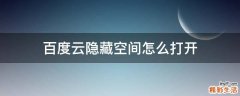 百度云隐藏空间怎么打开
