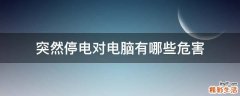 突然停电对电脑有哪些危害