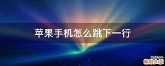 苹果手机怎么跳下一行