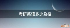 考研英语多少及格