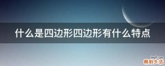 什么是四边形四边形有什么特点