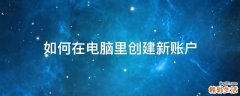 如何在电脑里创建新账户