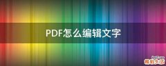PDF怎么编辑文字