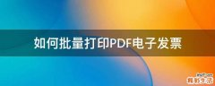 如何批量打印PDF电子发票