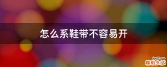 怎么系鞋带不容易开