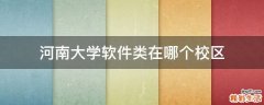 河南大学软件类在哪个校区
