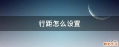 行距怎么设置