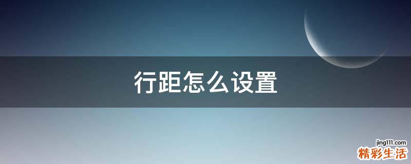 行距怎么设置