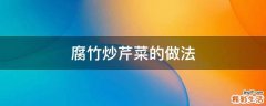腐竹炒芹菜的做法