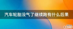汽车轮胎没气了继续跑有什么后果