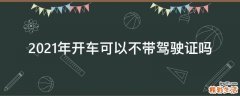 2021年开车可以不带驾驶证吗