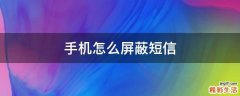 手机怎么屏蔽短信