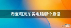 淘宝和京东买电脑哪个靠谱