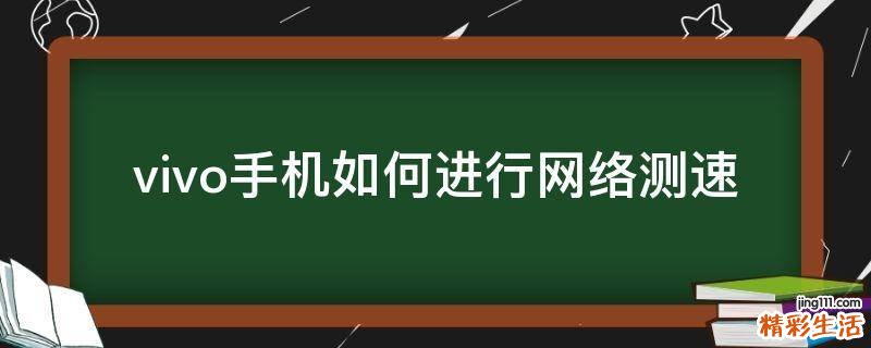 vivo手机如何进行网络测速