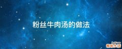 粉丝牛肉汤的做法