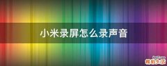 小米录屏怎么录声音