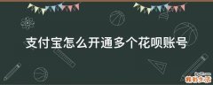 支付宝怎么开通多个花呗账号