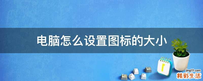 电脑怎么设置图标的大小