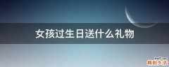 女孩过生日送什么礼物