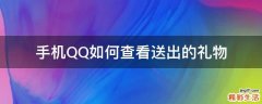 手机QQ如何查看送出的礼物
