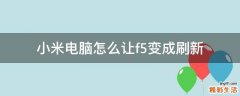 小米电脑怎么让f5变成刷新