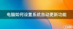 电脑如何设置系统自动更新功能