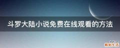 斗罗大陆小说免费在线观看的方法