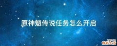 原神魈传说任务怎么开启