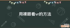 用裸眼看vr的方法