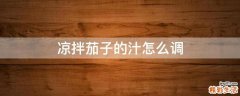 凉拌茄子的汁怎么调