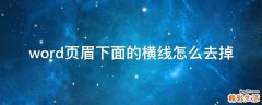 word页眉下面的横线怎么去掉
