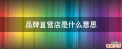 品牌直营店是什么意思