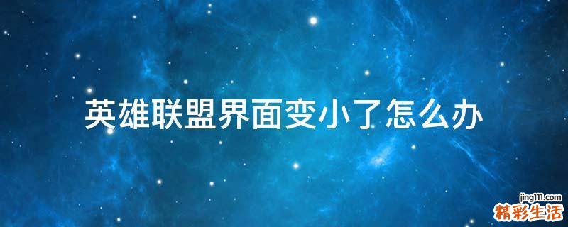 英雄联盟界面变小了怎么办