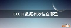 EXCEL数据有效性在哪里