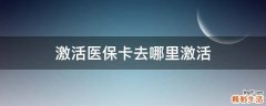 激活医保卡去哪里激活