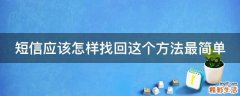 短信应该怎样找回这个方法最简单
