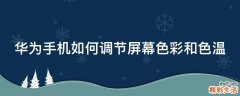 华为手机如何调节屏幕色彩和色温
