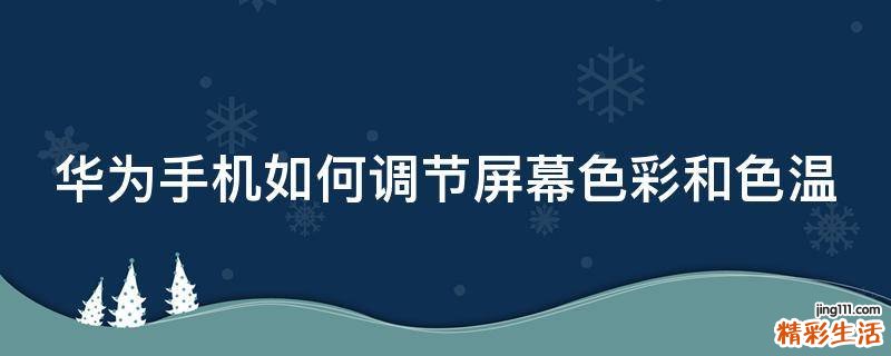 华为手机如何调节屏幕色彩和色温