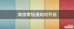 微信零钱通如何开启
