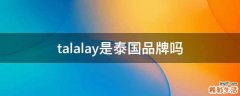 talalay是泰国品牌吗