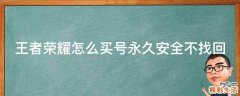 王者荣耀怎么买号永久安全不找回