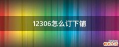 12306怎么订下铺