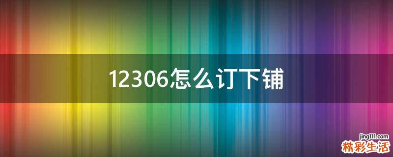 12306怎么订下铺