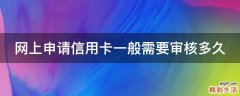 网上申请信用卡一般需要审核多久