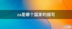 za是哪个国家的缩写