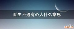 此生不遇有心人什么意思
